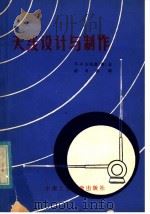 天线设计与制作 1985 PDF电子版封面 15442·001 (英)彭福德(R.A.Penfold)著;谢书银译