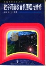 数字调谐收音机原理与维修 1998 PDF电子版封面 7115074585 颜浩,林一心编著