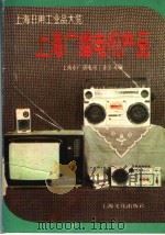 上海广播电视产品 1984 PDF电子版封面 15077·3048 上海市广播电视工业公司编;马云杰,蒋根发,杨常智,林明谕,郭