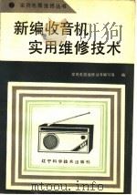 新编收音机实用维修技术   1991  PDF电子版封面  753810948X  家用电器维修丛书编写组编 