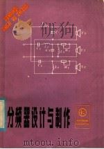 分频器设计与制作 1985 PDF电子版封面 15288·131 谢昭光编著