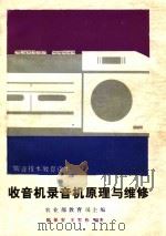 收音机录音机原理与维修 1988 PDF电子版封面 7109002845 农牧渔业部教育司主编;陈保安,王军伟编著