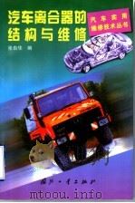 汽车离合器的结构与维修（1998 PDF版）
