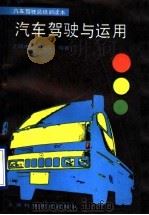 汽车驾驶与运用 1990 PDF电子版封面 7532319318 上海市交通学校编著