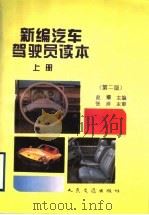 新编汽车驾驶员读本 上 第2版 1989 PDF电子版封面 7114022816 赵耀主编