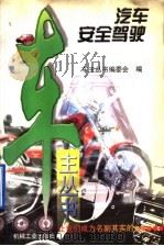 汽车安全驾驶（1997 PDF版）