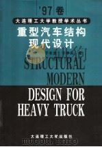 重型汽车结构现代设计 1998 PDF电子版封面 7561114370 于长吉,于学兵著
