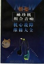 新型袖珍机组合音响机心故障维修大全 1998 PDF电子版封面 7115073619 李敦信,李轶军等编著