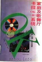 家庭及歌舞厅卡拉OK（AV）系统  原理、使用、制作及维修（1993 PDF版）