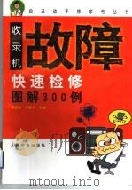 收录机故障快速检修图解300例（1998 PDF版）