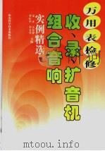 万用表检修 收、录、扩音机 组合音响实例精选 1998 PDF电子版封面 7533120248 金正,王有春,李十平,李玉全主编