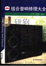 组合音响修理大全（1997 PDF版）