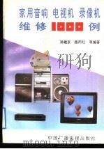 家用音响 电视机 录像机维修1000例 1992 PDF电子版封面 7504316350 孙建京,路而红主编;孙建京,路而红,李洁,程代伟,冯凡,姚震