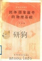 固体摄象器件的物理基础 1989 PDF电子版封面 7810161539 刘继琨编