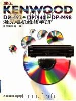 建伍KENWOOD DP-492 DP-940 DP-M98激光唱机维修手册 1996 PDF电子版封面 7115062110 本书编写组编
