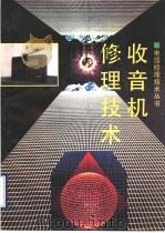 收音机修理技术 1984 PDF电子版封面 7533111532 隆方义,徐伟编