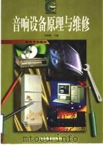 音响设备原理与维修（1997 PDF版）