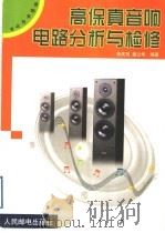 高保真音响电路分析与检修（1999 PDF版）