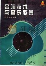 音响技术与音乐欣赏（1997 PDF版）