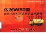 依发W50型载货汽车配件目录及互换资料（1988 PDF版）