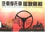 汽车、摩托车驾驶图解（1991 PDF版）