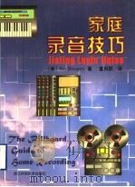 家庭录音技巧（1998 PDF版）