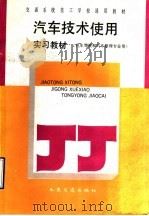 汽车技术使用实习教材（1992 PDF版）