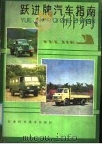 跃进牌汽车指南（1986 PDF版）
