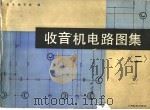 收音机电路图集  2（1986 PDF版）