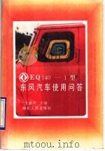 EQ140-1型东风汽车使用问答 1990 PDF电子版封面 721600633X 李维谔主编