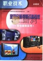 家用音频视频设备维修（1999 PDF版）