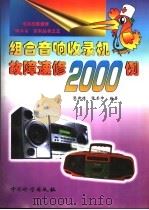 组合音响收录机故障速修2000例（1999 PDF版）