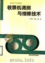 收录机调测与维修技术 1990 PDF电子版封面 7040031965 蒋思泽等编