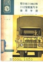 耶尔奇315MD3和316Z型载重汽车使用手册 1981 PDF电子版封面 15044·4604 (波兰)耶尔奇汽车厂编;万全喜译