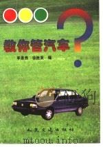 教你管汽车（1998 PDF版）