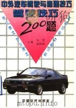 中外汽车驾驶与修理技巧 驾驶技巧200题 1994 PDF电子版封面 7800749096 刘团,徐晓星主编
