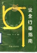 安全行车指南 1990 PDF电子版封面 7212003972 沈友信,怀谷编著