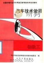 汽车技术使用 初级工 1992 PDF电子版封面 7114013841 汽车驾驶员新等级标准教材编委会编