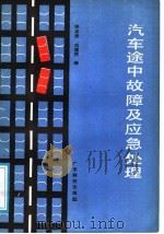 汽车途中故障及应急处理（1989 PDF版）