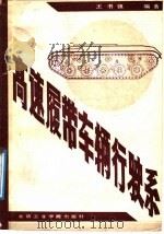 高速履带车辆行驶系 1988 PDF电子版封面 7810130129 王书镇编著
