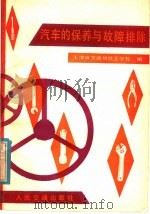 汽车的保养与故障排除（1980 PDF版）