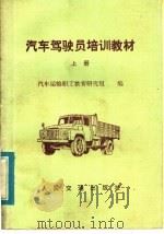 汽车驾驶员培训教材  上（1983 PDF版）