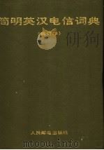 简明英汉电信词典（1992 PDF版）