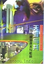 天涯与共  现代通信技术与社会   1998  PDF电子版封面  7533121694  张传生等编著 
