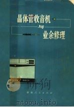 晶体管收音机与业余修理 1976 PDF电子版封面 15109·120 《晶体管收音机与业余修理》编写小组编