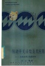 脉动开关函数及其应用 交直流耦合振荡分析 1985 PDF电子版封面 15255·055 任元编