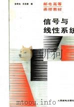 信号与线性系统 1987 PDF电子版封面 7115034982 孙希纯,陈良璋编