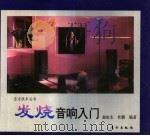 发烧音响入门（1995 PDF版）