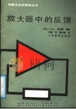 放大器中的反馈 1988 PDF电子版封面 7115036608 (苏)司列根В.А.司列根编著;沈慧译