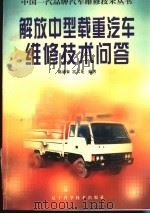 解放中型载重汽车维修技术问答（1998 PDF版）